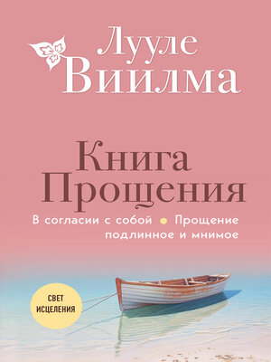 cover image of Книга прощения